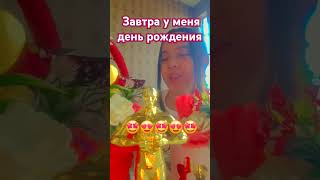 Завтра у меня день рождения ураааааа 💖💗💝