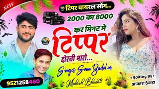 Song {1658} टिप्पर वायरल सोंग !! 2000 का 8000 कर मिनट मे टिपर दोस्ती  !! Sonu Badolas Mukesh Bhadoti