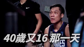 『40歲又16那一天』 ~【林志傑】個人視角完結篇