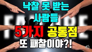 낙찰 못 받는 사람들 5가지 공통점 / 또 패찰이야?! / 경매투자 실패 특징