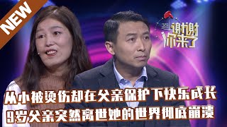 【NEW】谢谢你来了20220119：从小被烫伤却在父亲保护下快乐成长,9岁父亲突然离世她的世界彻底崩溃