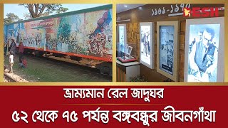 ভ্রাম্যমান রেল জাদুঘরে ৫২ থেকে ৭৫ পর্যন্ত বঙ্গবন্ধুর জীবনগাঁথা | Railway Museum | Bangabandhu