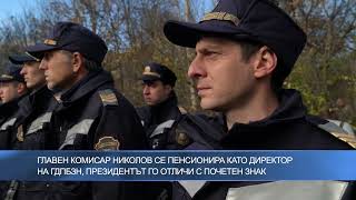 Главен комисар Николов се пенсионира като директор на ГДПБЗН, президентът го отличи с почетен знак