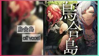 【ブラスタ】烏合島/off vocal/game ver  @春音はると