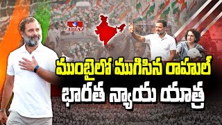 ముంబైలో ముగిసిన రాహుల్ భారత న్యాయ యాత్ర | Bharat Jodo Yatra 2.0 | Bharat Nyay Yatra | hmtv