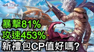 RO仙境傳說：愛如初見｜RUU｜新禮包CP值? - 攻速453%暴擊81%達成!! ｜莉迪亞1｜ragnarok origin｜อัตราดรอปการ์ด RO