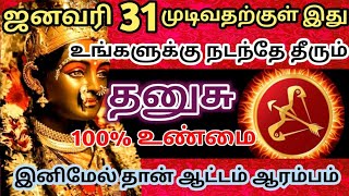 🔴ஜனவரி 31 முடிவதற்குள் தனுசு ராசிக்கு இது நடந்தே தீரும்🔱 இனிமேல் ஆட்டம் ஆரம்பம்🔥#rasipalan#தனுசு