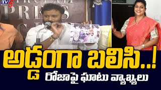 అడ్డంగా బలిసి..! Janasena Kiran Royal Reacts Over Roja Comments | TV5 News