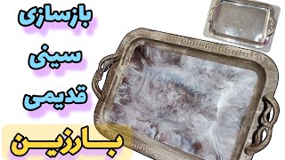 بازسازی سینی قدیمی با رزین #رزین #resin #epoxyresin