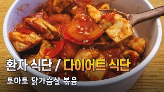 [자취요리] 기름없는 음식 만들기 : 기름 한 방울 안 넣은 토마토 닭가슴살 볶음🍽- 환자 식단 / 다이어트 식단 [월급루팡]