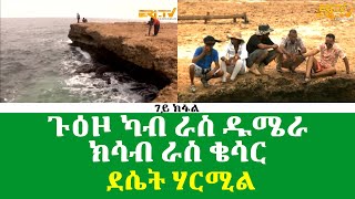 ደሴት ሃርሚል - ጉዕዞ ካብ ራስ ዱሜራ ክሳብ ራስ ቄሳር - ደሴታትን ገማግም ባሕርን ሃገርና - 7ይ ክፋል - ERi-TV