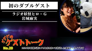 ダブルゲスト！ラジオ妖怪ヒロ・Ｇ×岩城麻実【ゲゲゲのゲストトーク 第20回（2024年7月29日放送）】◆ＦＭとまこまい / パン君のむぎゅっとRadio◆