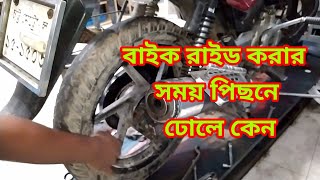 বাইক রাইড করার পিছনে চাকা ঢোলে কেন।