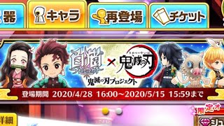 〔白猫プロジェクト〕鬼滅の刃コラボ33連