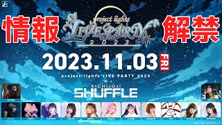 【情報解禁】2023年11月3日(金祝)開催☆PLLP2023