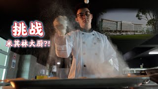 米其林厨师的学校 逗比成为3星大厨?！(开玩笑) 美里的理工学院