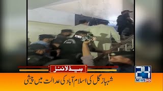 Shahbaz Gill Appearance In Islamabad Court!! | 9am News Headlines | 9 Aug 2022 | 24 News HD