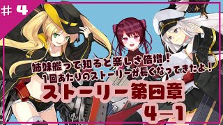 【アズールレーン】かわいい女の子とストーリー進めるよ！完全初見プレイ！#4-1【Vtuber】