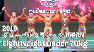 2019 GLOBAL CLASSIC JAPAN 男子ボディビル軽量級 70kg以下