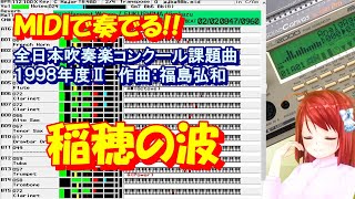 1998年度Ⅱ：稲穂の波 [MIDIで全日本吹奏楽コンクール課題曲]