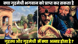 गृहस्थ और गृहमेधी में क्या अंतर है || Diffrence between grihasth and grihmedhi