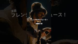 FKJ必聴曲3選#いなせなmusic #音楽 #アーティスト #ライブ音楽 #ミュージシャン #音楽のある生活 #worldmusic #musician #livemusic #newmusic