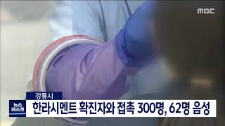 [단신] 한라시멘트 확진자와 접촉 300명, 62명 음성 200823