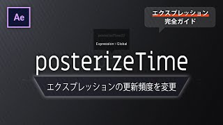 《Aeエクスプレッション》posterizeTime － エクスプレッションの更新頻度を変更