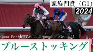 「ブルーストッキング、R.ライアン！早め直線先頭押し切りました」【凱旋門賞2024】/ Bluestocking【Qatar Prix de l'Arc de Triomphe 2024】