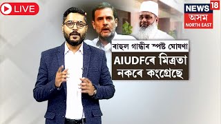 LIVE : Rahul Gandhi rules out alliance with AIUDF | কংগ্ৰেছ-AIUDFৰ মিত্ৰতা নস্যাৎ ৰাহুল গান্ধীৰ