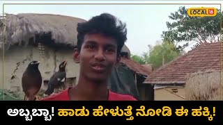 West Bengal Talking Bird | ಈ ಹಕ್ಕಿ ಮನುಷ್ಯರಂತೆ ಮಾತನಾಡುತ್ತೆ! | Viral Video | Local 18