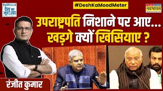 Desh Ka Mood Meter | अपमान के नाम पर घमासान...या विपक्ष भटका रहा ध्यान ? | Jagdeep Dhankhar