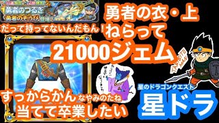 ［#星ドラ］*57* ガチャ！勇者装備！だれかまだ見てる？？衣上をねらって21000ジェム！