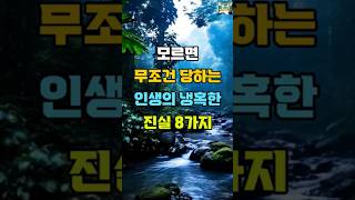 모르면 무조건 당하는 인생의 냉혹한 진실 8가지  #명언 #좋은글 #지혜