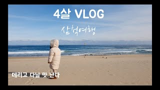 [아이와 여행] VLOG 천사랑 삼척여행기😇