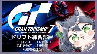 【#GT7】ポン猫とドリフト練習しませんか？Gran Turismo 7【猫屋敷ミサ】　#1