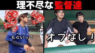 とにかく理不尽な監督集【あめんぼぷらす】【切り抜き】