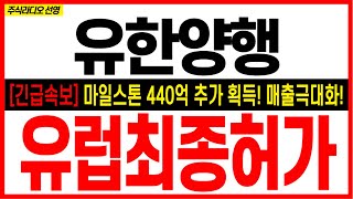 [유한양행 주가전망] [긴급속보] 마일스톤 440억 추가 획득! 매출극대화! 유럽최종허가 #FDA승인 #유한양행대응 #유한양행목표가 #렉라자 #유한양행 #유한양행FDA