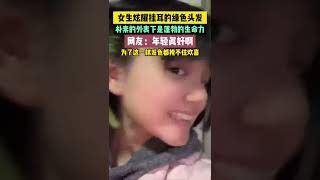 女生炫耀掛耳的綠色頭發，樸素的外表下是蓬勃的生命力！