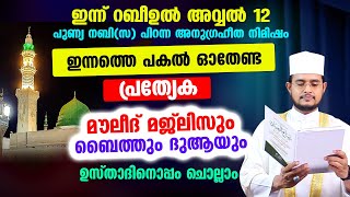 ഇന്ന് റബീഉല്‍ അവ്വല്‍ 12! ചൊല്ലേണ്ട സ്പെഷ്യല്‍ മജ്ലിസ് മൗലീദും ബൈത്തും