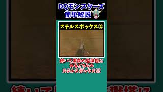 【歴代ドラクエ】【DQMJ3P】絶対に取るべき！！ゲームバランスを崩壊させるステルスボックス2選【ドラクエモンスターズゆっくり実況】 #shorts