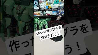 みんなで楽しいガンダムライフ😊 YouTubeのコミュニティ機能を使ってガンプラを見せ合いましょう！#GUNDAM #gunpla #plamo #shorts