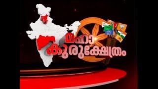 BJP falls short of majority in Haryana and Maharashtra |  Maha Kurukshetram | മഹാ കുരുക്ഷേത്രം