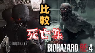 【バイオ RE4】リヘナラドール&アイアンメイデン編：原作バイオ4と死亡シーン比較！(BIOHAZARD RE4)