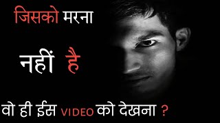 जिसको मरना नही है वो ही ईस video को देखना ? life changing POWER FULL motivational speech