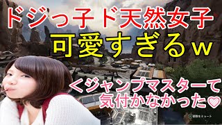 【野良VC】初心者のド天然美少女が可愛すぎて癒されたｗ【APEX】