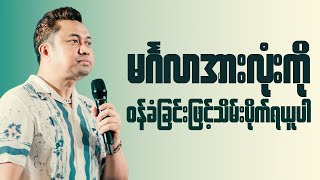 ဘုရားပြင်ဆင်ထားတဲ့မင်္ဂလာအားလုံးကို ဝန်ခံခြင်းဖြင့်သိမ်းပိုက်ရယူပါ | Pastor David Lah