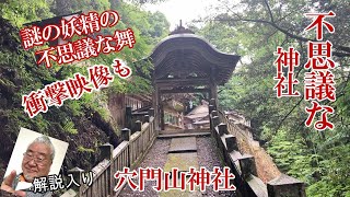 不思議な神社、穴門山神社の神の窟で見た不思議な現象とは