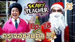 ครูจอมดุ Ep.15 !! ครูเจอซานต้าขี้ขโมย Scary Teacher VS Santa Claus - DING DONG DAD