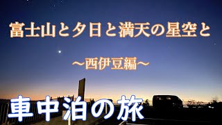 車中泊の旅　富士山と夕日と満天の星空と・西伊豆編